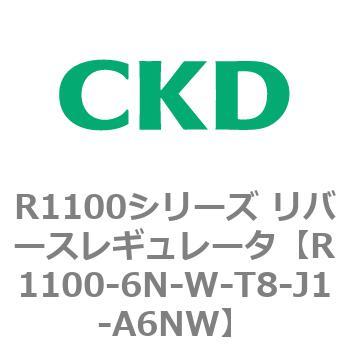 R1100シリーズ リバースレギュレータ(R1100-6～) CKD