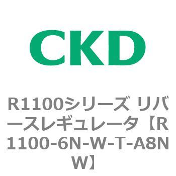 R1100シリーズ リバースレギュレータ(R1100-6～) CKD