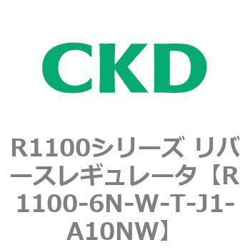 R1100シリーズ リバースレギュレータ(R1100-6～) CKD