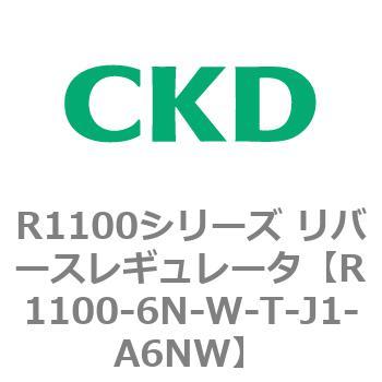 R1100シリーズ リバースレギュレータ(R1100-6～) CKD