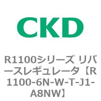 R1100シリーズ リバースレギュレータ(R1100-6～) CKD
