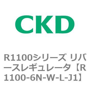R1100シリーズ リバースレギュレータ(R1100-6～) CKD