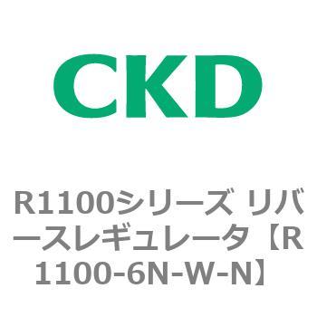 R1100シリーズ リバースレギュレータ(R1100-6～) CKD