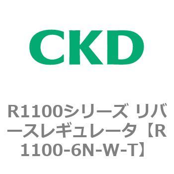 R1100シリーズ リバースレギュレータ(R1100-6～) CKD