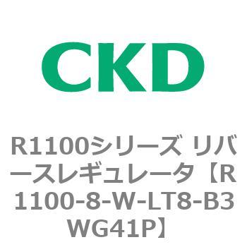 R1100シリーズ リバースレギュレータ(R1100-6～) CKD