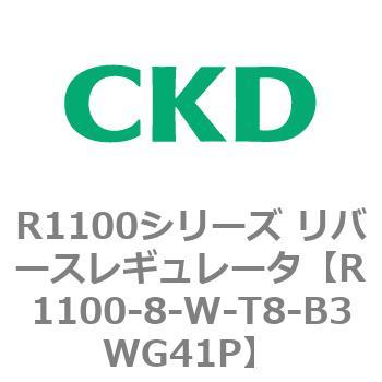 R1100シリーズ リバースレギュレータ(R1100-6～) CKD