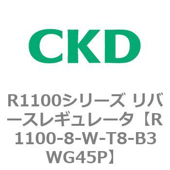 R1100シリーズ リバースレギュレータ(R1100-6～) CKD