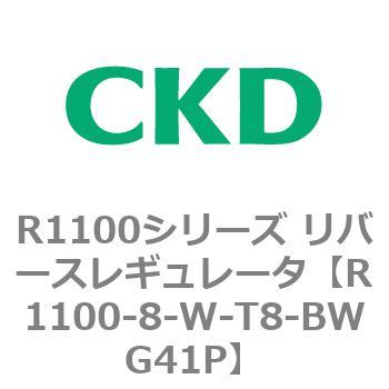 R1100シリーズ リバースレギュレータ(R1100-6～) CKD