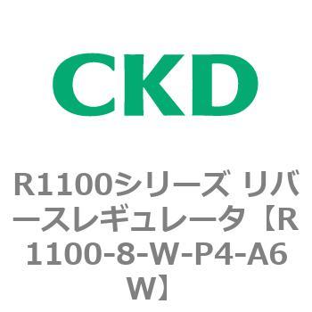 R1100シリーズ リバースレギュレータ(R1100-6～) CKD