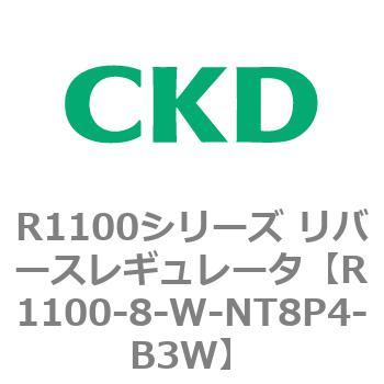 R1100シリーズ リバースレギュレータ(R1100-6～) CKD