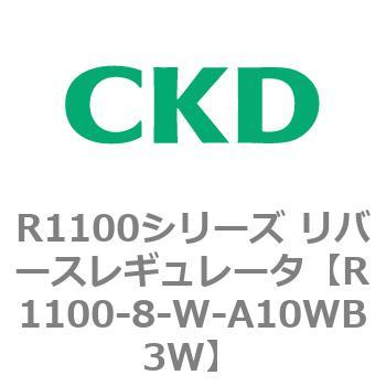 R1100シリーズ リバースレギュレータ(R1100-6～) CKD