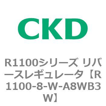 R1100シリーズ リバースレギュレータ(R1100-6～) CKD