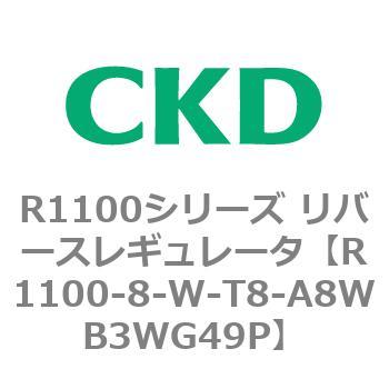 R1100シリーズ リバースレギュレータ(R1100-6～) CKD