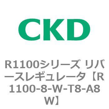 R1100シリーズ リバースレギュレータ(R1100-6～) CKD