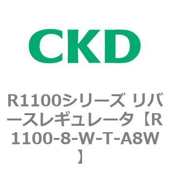 R1100シリーズ リバースレギュレータ(R1100-6～) CKD