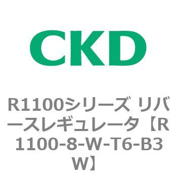 R1100シリーズ リバースレギュレータ(R1100-6～) CKD