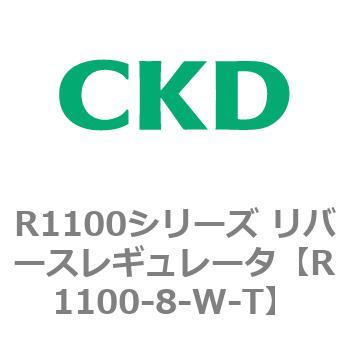 R1100シリーズ リバースレギュレータ(R1100-6～) CKD