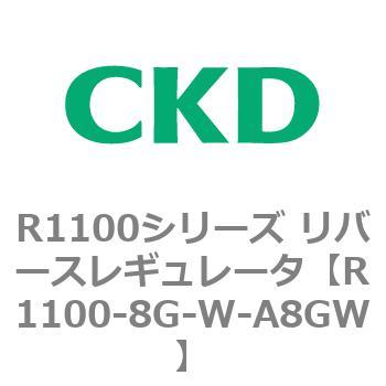 R1100シリーズ リバースレギュレータ(R1100-6～) CKD