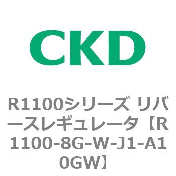R1100シリーズ リバースレギュレータ(R1100-6～) CKD