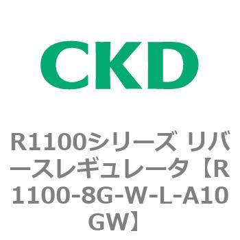 R1100シリーズ リバースレギュレータ(R1100-6～) CKD