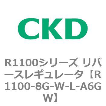 R1100シリーズ リバースレギュレータ(R1100-6～) CKD