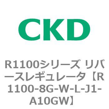 R1100シリーズ リバースレギュレータ(R1100-6～) CKD