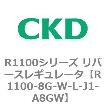 R1100シリーズ リバースレギュレータ(R1100-6～) CKD