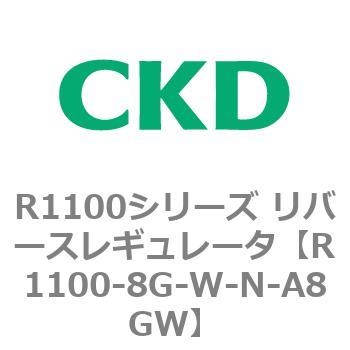 R1100シリーズ リバースレギュレータ(R1100-6～) CKD
