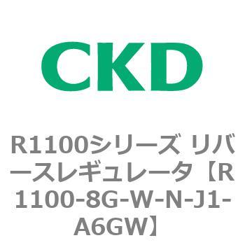 R1100シリーズ リバースレギュレータ(R1100-6～) CKD