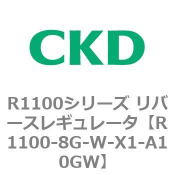 R1100シリーズ リバースレギュレータ(R1100-6～) CKD