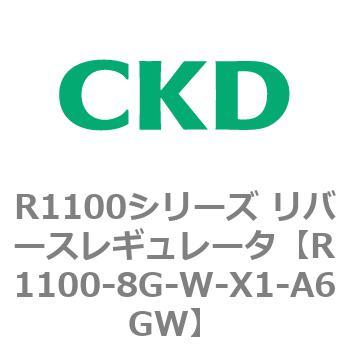 R1100シリーズ リバースレギュレータ(R1100-6～) CKD