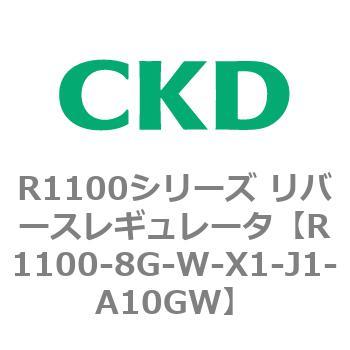 R1100シリーズ リバースレギュレータ(R1100-6～) CKD
