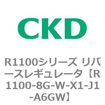 R1100シリーズ リバースレギュレータ(R1100-6～) CKD
