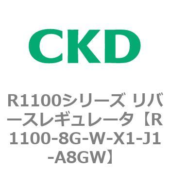 R1100シリーズ リバースレギュレータ(R1100-6～) CKD