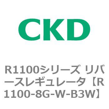 R1100シリーズ リバースレギュレータ(R1100-6～) CKD