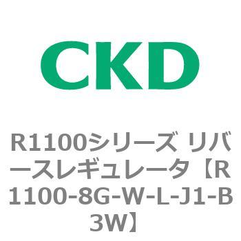 R1100シリーズ リバースレギュレータ(R1100-6～) CKD
