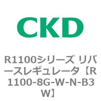 R1100シリーズ リバースレギュレータ(R1100-6～) CKD