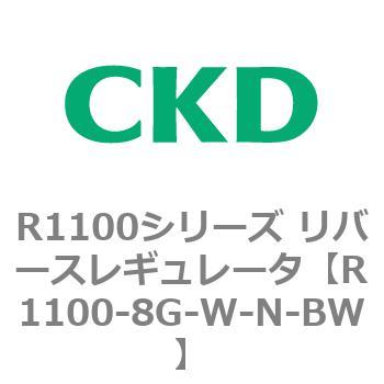 R1100シリーズ リバースレギュレータ(R1100-6～) CKD