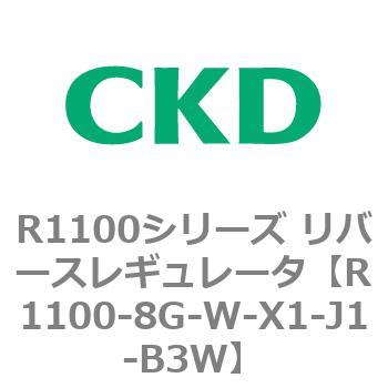 R1100シリーズ リバースレギュレータ(R1100-6～) CKD