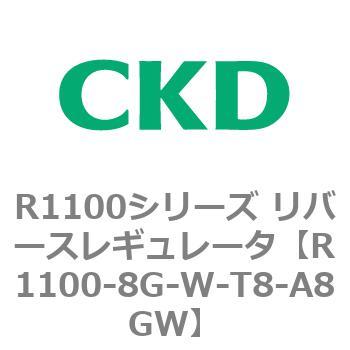 R1100シリーズ リバースレギュレータ(R1100-6～) CKD