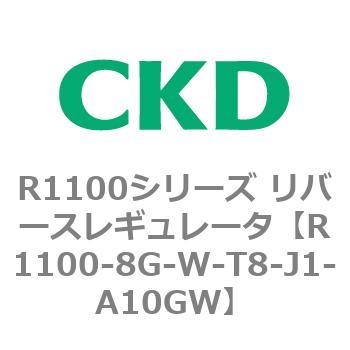 R1100シリーズ リバースレギュレータ(R1100-6～) CKD
