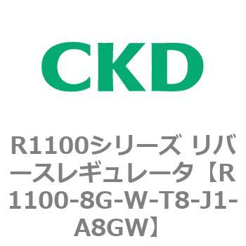 R1100シリーズ リバースレギュレータ(R1100-6～) CKD