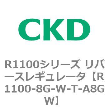 R1100シリーズ リバースレギュレータ(R1100-6～) CKD