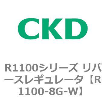 R1100シリーズ リバースレギュレータ(R1100-6～) CKD