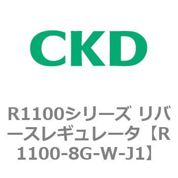 R1100シリーズ リバースレギュレータ(R1100-6～) CKD
