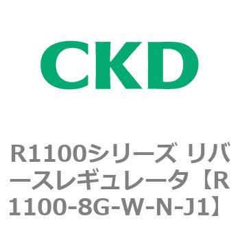 R1100シリーズ リバースレギュレータ(R1100-6～) CKD