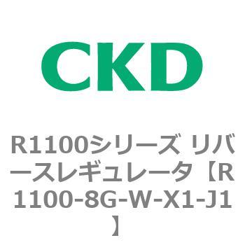 R1100シリーズ リバースレギュレータ(R1100-6～) CKD