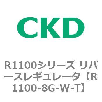 R1100シリーズ リバースレギュレータ(R1100-6～) CKD