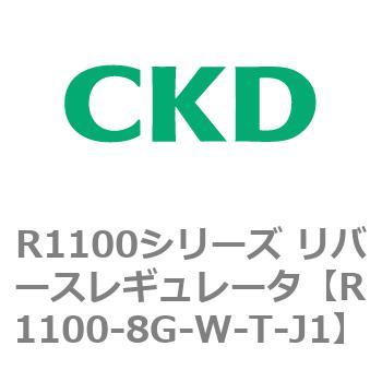 R1100シリーズ リバースレギュレータ(R1100-6～) CKD
