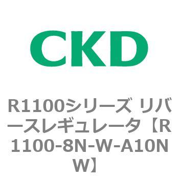 R1100シリーズ リバースレギュレータ(R1100-6～) CKD